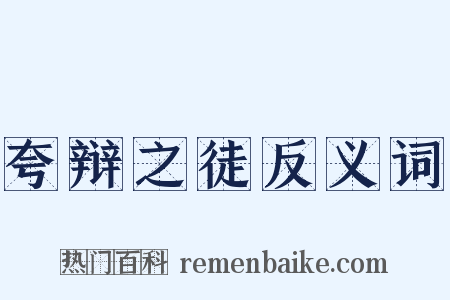 夸辩之徒反义词是什么意思的图片